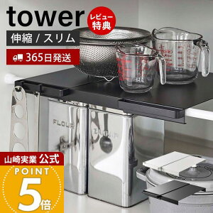 【365日出荷&当店限定特典付き】山崎実業 伸縮つっぱり棒用棚板 スリム タワー tower 公式 収納棚 収納ラック 突っ張り棒 棚板 突っ張り棚 幅15〜30cm つっぱり収納 ランドリー収納 キッチン収