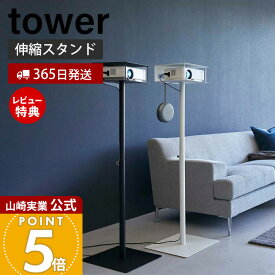 【365日出荷&当店限定特典付き】山崎実業 高さ伸縮プロジェクタースタンド タワー tower 公式 プロジェクターラック プロジェクター収納 ホームシアター 高さ調整 77cm〜120cm ホワイト 6027 6028 yamazaki