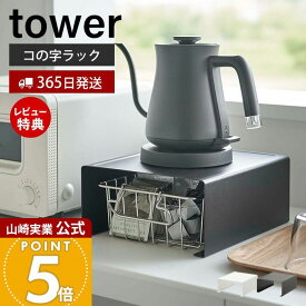 【365日出荷&当店限定特典付き】山崎実業 キッチン家電下ラック タワー tower 公式 コの字ラック キッチンラック キッチン家電 食器 収納 有効利用 省スペース キッチン小物 耐荷重5kg キッチン収納 ホワイト ブラック 6038 6039