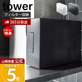 【365日出荷&当店限定特典付き】山崎実業 レンジフードフィルター収納ケース タワー tower 公式 フィルター収納 食品ストッカー 作品収納 フタ付き 大容量 A3 取っ手付き ポリプロピレン キッチン収納 ホワイト 6047 6048