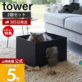 【365日出荷&当店限定特典付き】山崎実業 キャットボックス タワー tower 公式 2個組 キャットハウス ペットベット ねこハウス ネコ 猫 イヌ 犬 ダンボールハウス 段ボール 丈夫 組立簡単 ペット用品 ホワイト 6137 6138