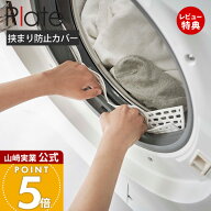 【当店限定特典付き】山崎実業 ドラム式洗濯機ドアパッキン小物挟まり防止カバー プレート Plate 公式 ド…