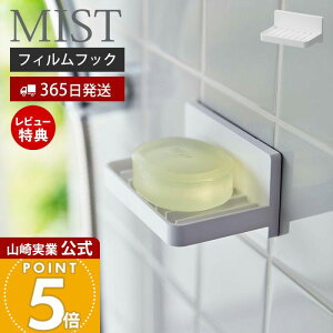 【365日出荷&当店限定特典付き】山崎実業 フィルムフック水が流れるソープトレー ミスト MIST 公式 石けん置き ソープディッシュ ソープホルダー ぬめらない 乾燥 洗面台 浴室 お風呂 浮かせ