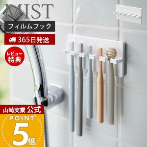 【365日出荷&当店限定特典付き】山崎実業 フィルムフック歯ブラシホルダー 5連 ミスト MIST 公式 トゥースブラシホルダー 歯ブラシ 5本収納 シェーバー フック 洗面台 浴室 お風呂 浮かせる収