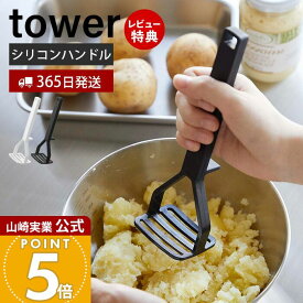 【365日出荷&当店限定特典付き】山崎実業 シリコーンハンドル ポテトマッシャー タワー tower 公式 マッシャー ポテトつぶし器 シリコン すべりにくい 耐熱 直置き キッチンツール 食洗機対応 ホワイト ブラック 6360 6361