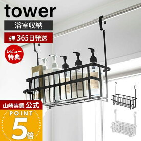 【365日出荷&当店限定特典付き】山崎実業 引っ掛けバスルームバスケット ワイド 連結 タワー tower 公式 バス用品 バス収納 浴室収納 引っ掛け収納 幅広 省スペース 水切り 通気 フック ラック ホワイト ブラック 6617 10648