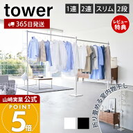 【365日出荷&豪華特典2個付き】山崎実業 折り畳み室内物干し 1連 2連 スリム 2段 tower 公式 タワー 物干…