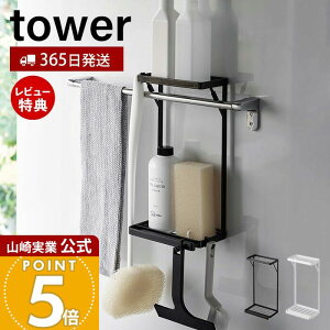 【365日出荷&当店限定特典付き】山崎実業 タオル掛け上ラック 2段 タワー tower 公式 タオルバー バス用品 ボディタオル スポンジ トレー 水切り フック 引っ掛け 浴室収納 ランドリー収納 ス
