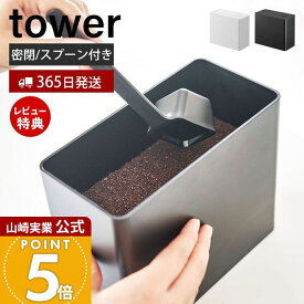 【365日出荷&当店限定特典付き】山崎実業 バルブ付き密閉コーヒーキャニスター タワー tower 公式 コーヒーキャニスター 1600ml 1.6L 保存容器 密閉容器 コーヒー粉 コーヒー豆 コーヒーメジャー付き ホワイト 6907 6908