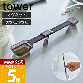 【当店限定特典付き】山崎実業 マグネット段々計量スプーン タワー tower 公式 磁石 計量 スプーン メジャースプーン 大さじ 小さじ 一体型 段差 見やすい 耐熱 食洗機対応 持ち手付き 6923 6924 タワーシリーズ