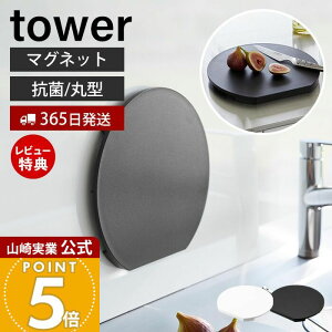 【365日出荷&当店限定特典付き】山崎実業 食洗機対応 マグネット抗菌まな板 ラウンド タワー tower 公式 磁石 まないた カッティングボード 樹脂製 丸型 円形 かまぼこ型 脚付き AG+抗菌加工 滑
