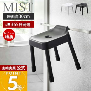 【365日出荷&当店限定特典付き】山崎実業 引っ掛け 風呂イス SH30 ミスト MIST 公式 30cm 風呂椅子 風呂いす バスチェア 滑り止め アルミ脚 衛生的 シャワーフック 物干しバー 浴室扉 浮かせる収