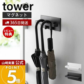 【365日出荷&当店限定特典付き】山崎実業 マグネットアンブレラハンガー タワー tower 公式 おしゃれ 磁石 傘立て かさ立て 引っ掛け ホルダー 長傘 折りたたみ傘 日傘 玄関扉 ブラック 3074 3075 yamazaki タワーシリーズ