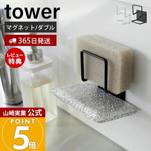 【365日出荷&当店限定特典付き】山崎実業 マグネットスポンジホルダー ダブル タワー tower 公式 おしゃれ 磁石 スポンジラック スポンジ置き 使い分け 食器洗い用 掃除用 スポンジ 2段 水切り