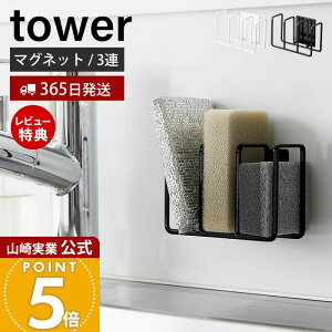 【365日出荷&当店限定特典付き】山崎実業 マグネットスポンジホルダー 3連 タワー tower 公式 おしゃれ 磁石 スポンジラック スポンジ置き 使い分け 食器洗い用 掃除用 スポンジ 水切り シンク
