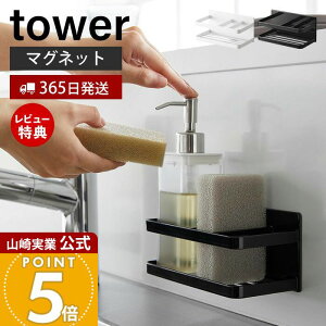 【365日出荷&当店限定特典付き】山崎実業 マグネットスポンジ&ボトルラック タワー tower 公式 おしゃれ 磁石 スポンジラック スポンジ置き 洗剤ホルダー 水切り 使い分け シンク キッチンパ