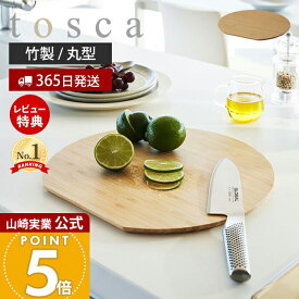 【365日出荷&当店限定特典付き】山崎実業 まな板 丸型 トスカ tosca 公式 まないた 竹まな板 カッティングボード 竹製 両面 円形 かまぼこ型 丸まな板 幅30 ウレタン加工 キッチン プレート お皿 食卓 ナチュラル 調理器具 3696