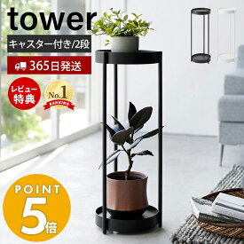 【365日出荷&当店限定特典付き】山崎実業 キャスター付きプランタースタンド 2段 tower 公式 タワー 観葉植物スタンド プランターラック 園芸ラック フラワースタンド 2段 キャスター付 サイドテーブル ホワイト 4366 4367