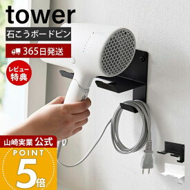 【365日出荷&当店限定特典付き】山崎実業 石こうボード壁対応ウォールドライヤーホルダー tower 公式 タワー ドライヤーハンガー コード収納 浮かせる収納 壁面 石こうボードピン ホワイト ブラック 4508 4509 yamazaki