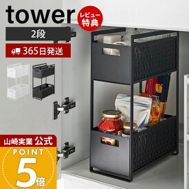 【365日出荷&当店限定特典付き】山崎実業 シンク下収納バスケット 2段 タワー tower 公式 キッチンラック バスケット かご ストッカー 調味料 掃除道具 スライド キッチン収納 洗面台 ホワイト 5218 5219 yamazaki