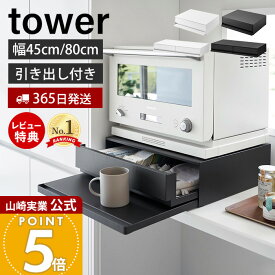 【365日出荷&豪華特典2個付き】山崎実業 ツーウェイ キッチン家電下引出し&スライドテーブル タワー W45 W80 tower 公式 おしゃれ キッチン 収納 スライドテーブル キッチン家電 引き出し ホワイト 2007 2008 1697 1698