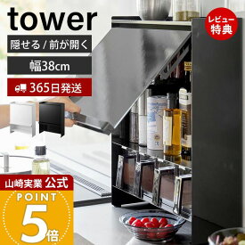 【365日出荷&豪華特典2個付き】山崎実業 前が開く 隠せる調味料ラック タワー tower 公式 おしゃれ 調味料ラック 調味料 スパイス ボトル 省スペース シンク奥 大容量 大型 ホワイト ブラック 2009 2010 タワーシリーズ
