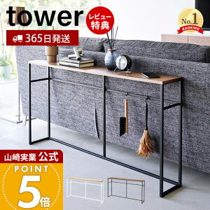 【365日出荷&豪華特典2個付き】山崎実業 ソファー裏コンソールテーブル タワー tower 公式 飾り棚 ちょい置き 一時置き コンソールデスク ソファテーブル 省スペース デッドスペース ホワイト