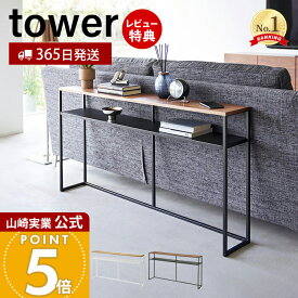 【365日出荷&豪華特典2個付き】山崎実業 ソファー裏コンソールテーブル 棚付き タワー tower 公式 飾り棚 ちょい置き 一時置き コンソールデスク ソファテーブル 省スペース 収納棚 ホワイト ブラック 2028 2029 yamazaki