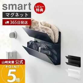 【365日出荷&当店限定特典付き】山崎実業 マグネット手袋ホルダー スマート smart 公式 手袋収納 アームカバー収納 玄関収納 壁面収納 磁石 上下2段 オールシーズン 省スペース スチール ホワイト ブラック 1973 1974