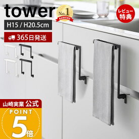 【365日出荷&当店限定特典付き】山崎実業 キッチンシンク下収納扉タオルハンガー H15 H20.5 タワー tower 公式 タオル掛け タオルホルダー キッチンクロス 布巾 ふきん 引き出し 挟まらない フック付き 1590 1591 1985 1986