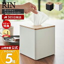 【365日出荷&当店限定特典付き】山崎実業 上から出せるティッシュ&トイレットペーパーケース リン RIN 公式 ティッシュケース 四角 立方体 シャフト 詰め替え ダイニング 卓上 洗面台 木目 ブラウン ナチュラル 2001 2002