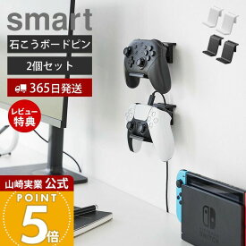 【365日出荷&当店限定特典付き】山崎実業 石こうボード壁対応 ウォールゲームコントローラー収納ラック 2個組 スマート smart 公式 セット ゲームパッド コントローラー ヘッドセット 整理 収納 ラック 2107 2108