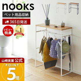 【365日出荷&当店限定特典付き】山崎実業 ペットコートハンガーラック タワー tower 公式 ペット用ハンガーラック 小型犬 中型犬 ペット服 ドッグウェア レインコート ポンチョ 小物 リビング ペット用品 2119 2120