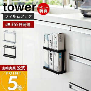 【365日出荷&当店限定特典付き】山崎実業 フィルムフックラップホルダー タワー tower 公式 布巾掛け ラップスタンド ラップ立て アルミホイル ポリ袋 3本収納 冷蔵庫前 タイル壁 シンク扉 キ