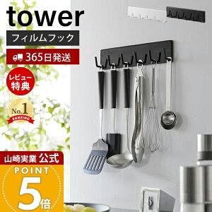 【365日出荷&当店限定特典付き】山崎実業 フィルムフックキッチンツールフック 6連 タワー tower 公式 6連フック キッチンツール お玉 フライ返し ミトン 布巾 ゴミ袋 冷蔵庫横 引っ掛け収納