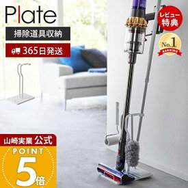 【365日出荷&当店限定特典付き】山崎実業 クリーナーツールステーション プレート Plate 公式 一括収納 掃除機スタンド 立て掛け コードレスクリーナー スティッククリーナー スリム フローリングワイパー 3650 ホワイト