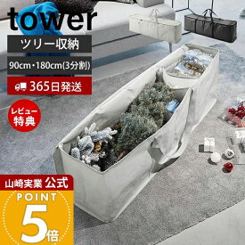 【365日出荷&当店限定特典付き】山崎実業 クリスマスツリー収納バッグ タワー tower 公式 収納 収納ケース 袋 180 収納しやすい 収納袋 フタ付 仕切り付 ポケット付 ケース 持ち運び クリスマス収納 アウトドア収納 6909 6910