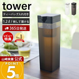 【365日出荷&当店限定特典付き】山崎実業 倒して置ける冷水筒 タワー ティーバッグ入れ付き tower 公式 おしゃれ ピッチャー 1.2L 1.2リットル 麦茶ポット 横置き フィルター パッキン ホワイト 1749 1750 タワーシリーズ