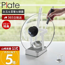 【365日出荷&当店限定特典付き】山崎実業 お玉&菜箸&鍋蓋スタンド プレート Plate 公式 おしゃれ お玉スタンド 鍋蓋ホルダー タブレットスタンド ふた置き お玉ホルダー レシピ立て 菜ばし キッチン 食卓 台所 ホワイト 1765