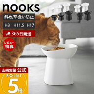 【365日出荷&当店限定特典付き】山崎実業 食べやすい高さ陶器ペットフードボウル ヌークス H8 斜め H11.5…