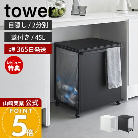 【365日出荷&豪華特典2個付き】山崎実業 蓋付き目隠し分別ダストワゴン タワー 45L 2分別 tower 公式 ごみ箱 ゴミ箱 ダストボックス 分別 目隠し キャスター付き ふた付き ゴミ袋 ホワイト ブラック 1820 1821 タワーシリーズ