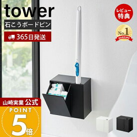 【365日出荷&当店限定特典付き】山崎実業 ウォール流せるトイレブラシ&替えブラシホルダー 石こうボード壁対応 タワー tower 公式 トイレ収納 浮かせる収納 サニタリー収納 替えブラシ トイレ掃除 ホワイト 1840 1841