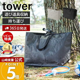 【365日出荷&当店限定特典付き】山崎実業 ポリエチレンシート外遊び収納バッグ タワー tower 公式 収納 ストライダー バッグ 袋 収納袋 80L ポケット付 持ち手 持ち運び ペダルなし自転車 おもちゃ アウトドア 1846 1847