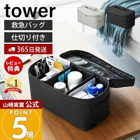 【365日出荷&当店限定特典付き】山崎実業 救急バッグ タワー 仕切り付き tower 公式 救急箱 メディカルポーチ ファーストエイド 薬箱 小物入れ 大容量 応急処理バッグ 救急パック ボックス ポーチ 収納ケース 大容量 1848 1849
