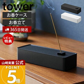 【365日出荷&当店限定特典付き】山崎実業 お香収納ケース タワー tower 公式 お香立て オシャレ おしゃれ スティック ロング インセンスホルダー お香 皿 ケース お香入れ シンプル ホワイト ブラック 1869 1870 タワーシリーズ