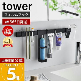 【365日出荷&当店限定特典付き】山崎実業 フィルムフック電動歯ブラシ&歯磨き用品収納セット タワー tower 公式 電動歯ブラシホルダー タンブラー 歯磨き粉 替えブラシ トレー 浮かせる収納 ホワイト ブラック 1881 1882