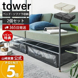 【365日出荷&当店限定特典付き】山崎実業 ポリエチレンシート ソファ&ベッド下収納ケース 2個組 タワー tower 公式 収納 収納ケース 収納しやすい 収納袋 55L ベッド下 ソファ下 洋服 おもちゃ 寝具 クローゼット 1915 1916