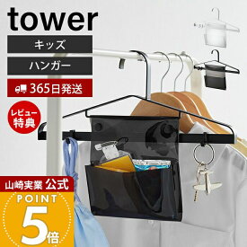 【365日出荷&当店限定特典付き】山崎実業 お片付けハンガー タワー tower 公式 キッズ 制服 ハンガー 収納 子供 子ども 子供用 玄関 リビング 子供部屋 バッグ 巾着 名札 ハンカチ ポケット フック ホワイト ブラック 1917 1918