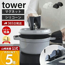 【365日出荷&当店限定特典付き】山崎実業 マグネットシリコーン鍋つかみ タワー 2個組 tower 公式 磁石 シリコン 鍋つかみ ミトン シリコンミトン 耐熱 240℃ 滑り止め 両手セット 浮かせる収納 ホワイト ブラック 1957 1958