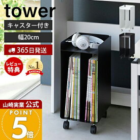 【365日出荷&当店限定特典付き】山崎実業 ピアノ下楽譜収納ワゴン タワー tower 公式 幅20cm キャスター ワゴン 子供部屋 収納 楽譜 ボックス ラック ピアノ 楽譜収納 譜面 収納棚 キャビネット ホワイト ブラック 1959 1960